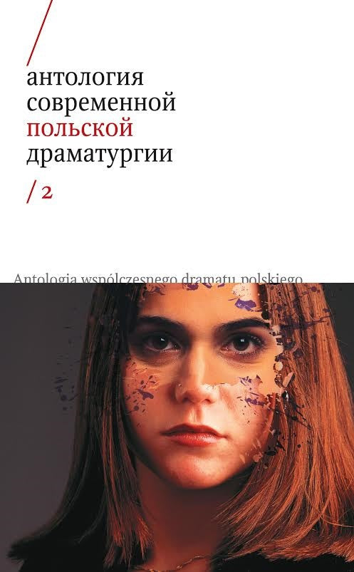 Антология современной польской драматургии Т.2
