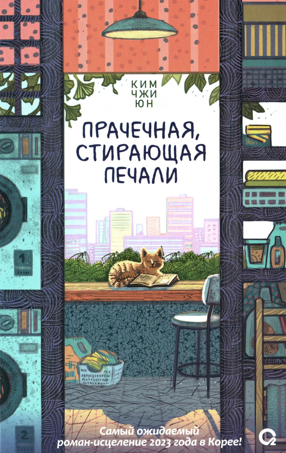 Ким Чжи Юн. Прачечная, стирающая печали