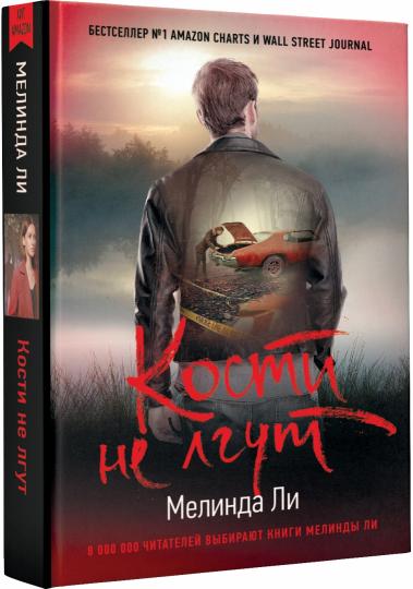 Кости не лгут