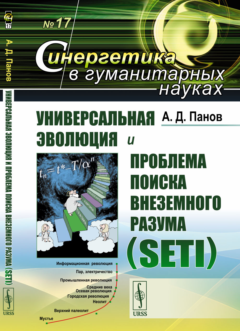 Универсальная эволюция и проблема поиска внеземного разума (SETI). 2-е изд., испр. и доп