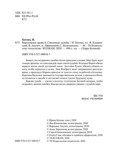 Королевская кровь - 4. Связанные судьбы