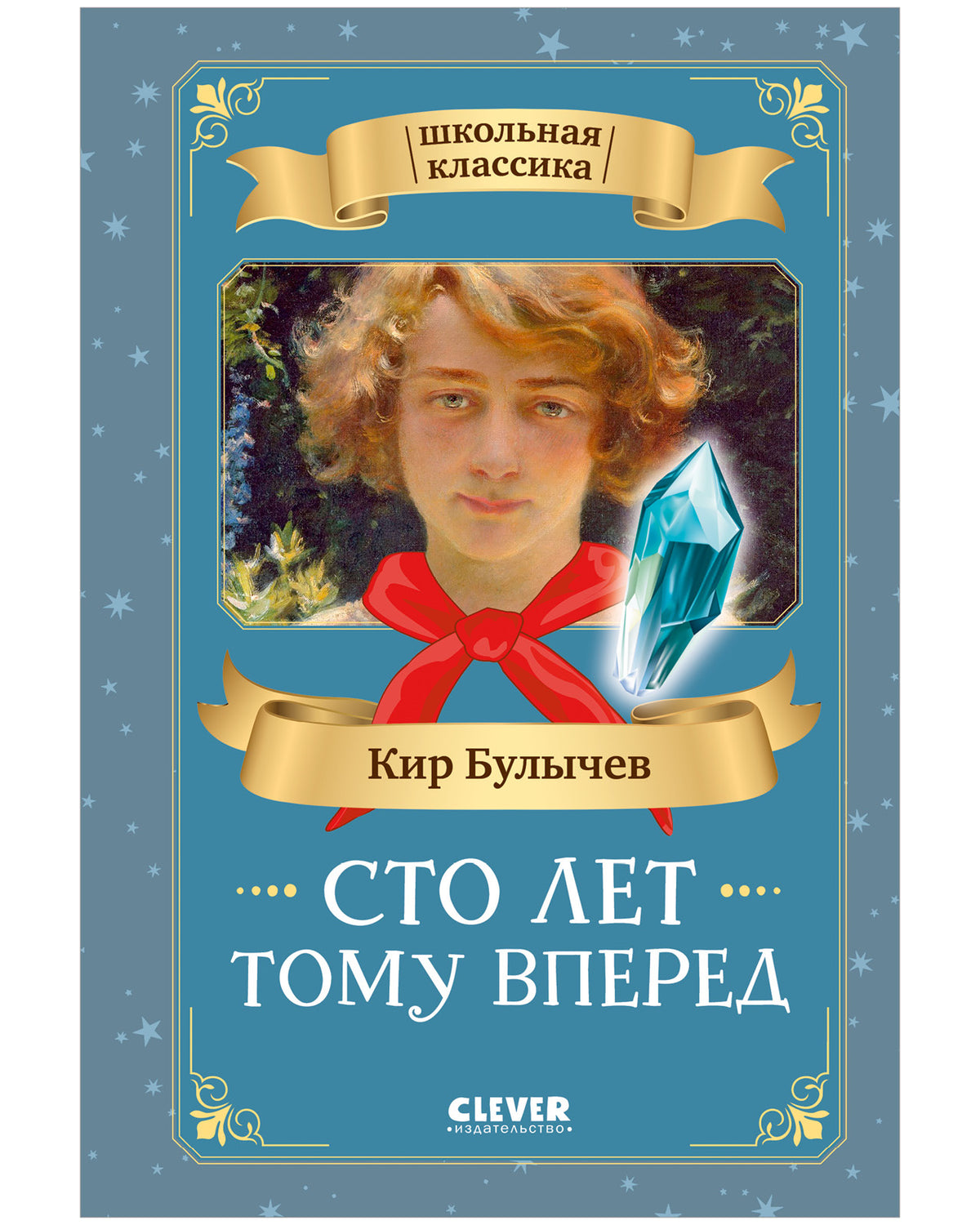 Школьная классика. Сто лет тому вперед/Булычев К.