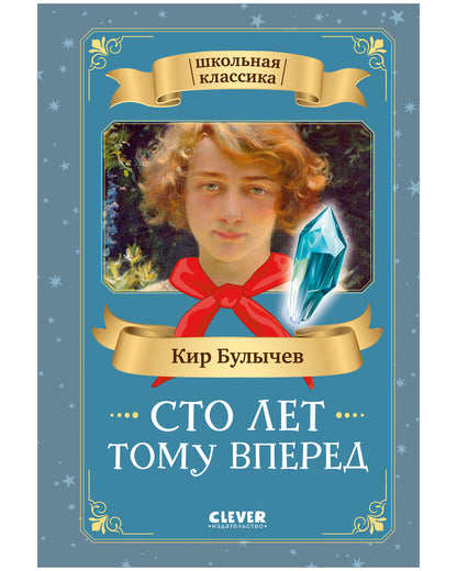 Школьная классика. Сто лет тому вперед/Булычев К.