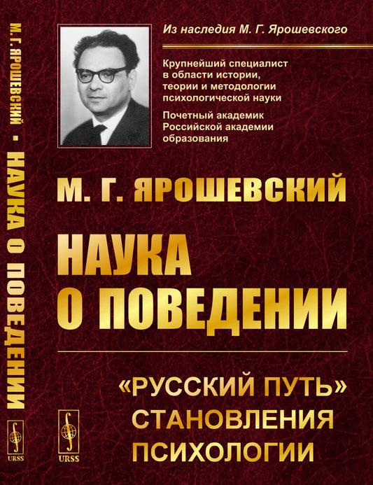 Наука о поведении: "Русский путь" становления психологии