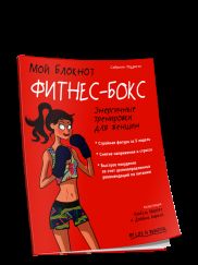 Мой блокнот. Фитнес-бокс