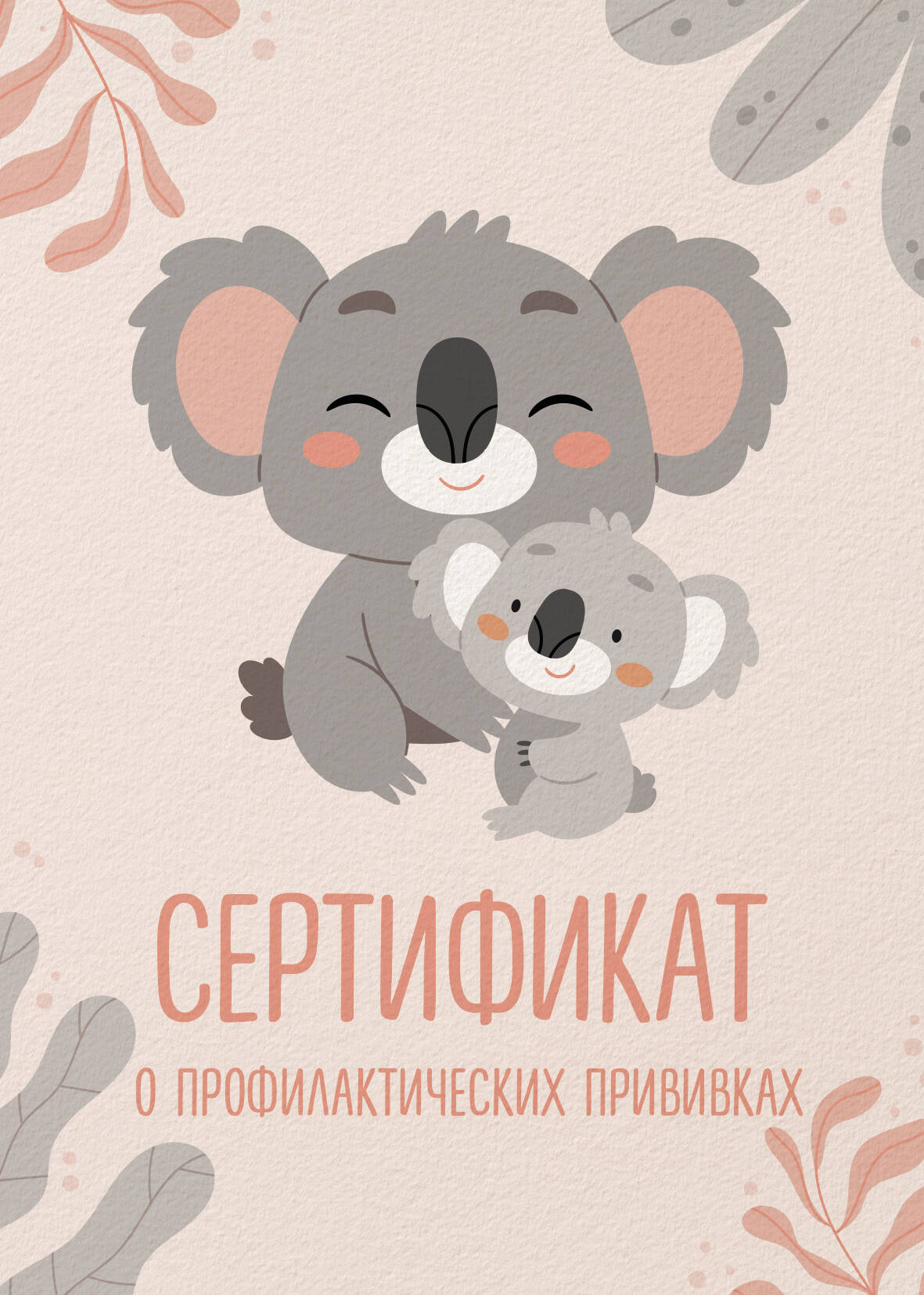 Сертификат о профилактических прививках (форма № 156/у-93). Милая коала с мамой