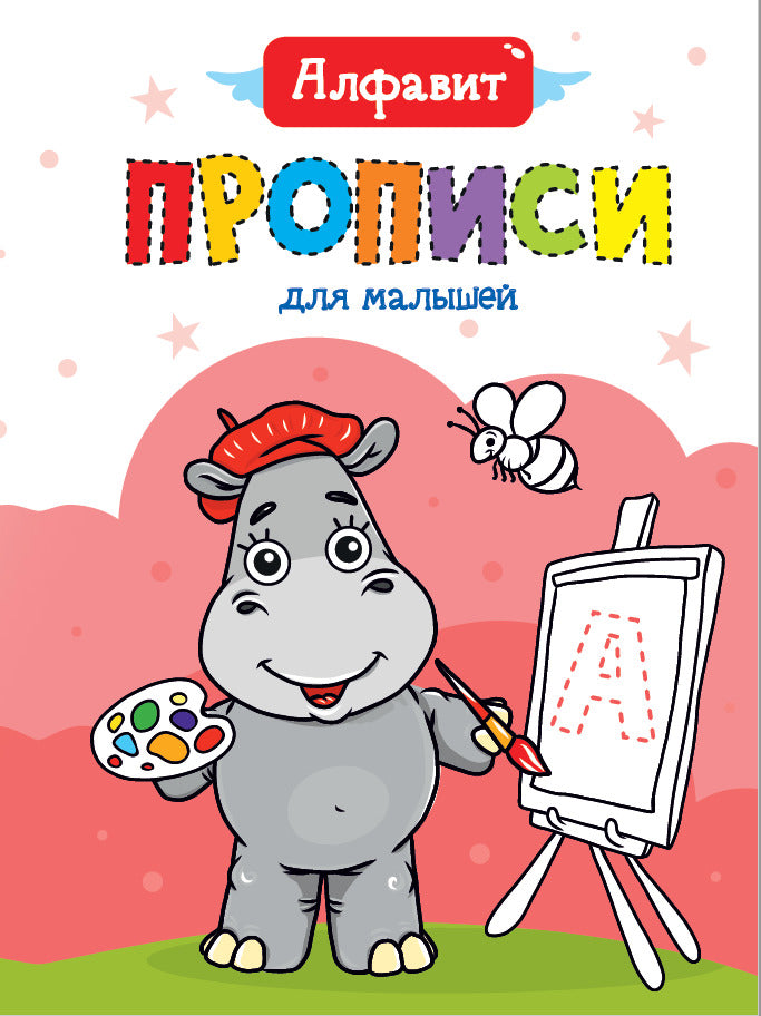 ПРОПИСИ ДЛЯ МАЛЫШЕЙ. АЛФАВИТ