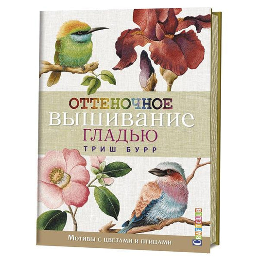 Оттеночное вышивание гладью: мотивы с цветами и птицами