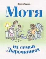 Мотя из семьи Дырочкиных. С.Б. Ласкин; Художник А. Власова. - (Читаем всей семьей)