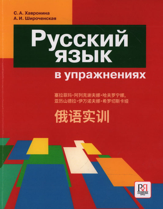 Русский язык в упражнениях. Russian in Execirses.(для говорящих на китайском языке) НОВИНКА!!!