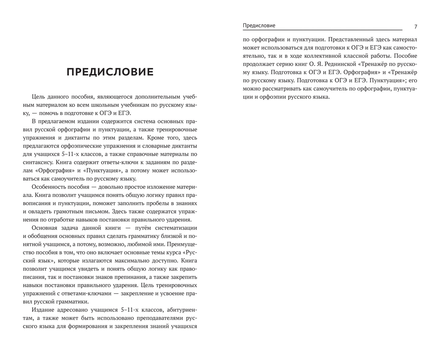 Тренажер по русскому языку. Орфография. Пунктуация. Орфоэпия