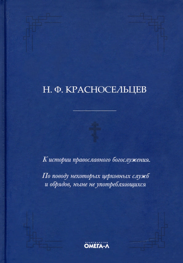 К истории православного богослужения. По поводу некоторых церковных служб и обрядов, ныне не употребляющихся