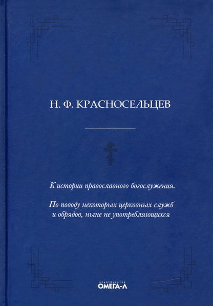К истории православного богослужения. По поводу некоторых церковных служб и обрядов, ныне не употребляющихся
