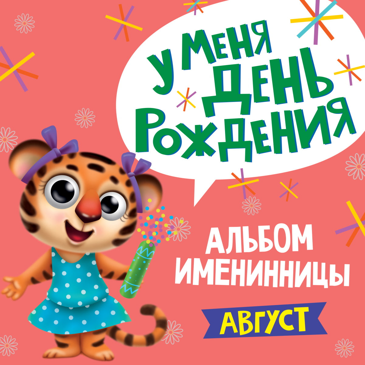 8 АЛЬБОМ ИМЕНИННИЦЫ. У МЕНЯ ДЕНЬ РОЖДЕНИЯ. АВГУСТ