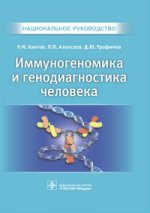 Иммуногеномика и генодиагностика человека : национальное руководство / Р. М. Хаитов, Л. П. Алексеев, Д. Ю. Трофимов. — М. : ГЭОТАР- Медиа, 2017. — 256 с.