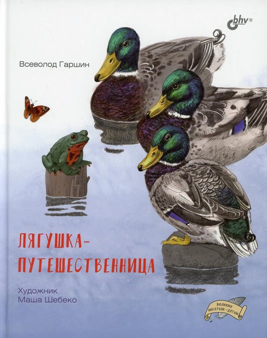 Великие писатели-детям. Лягушка-путешественница