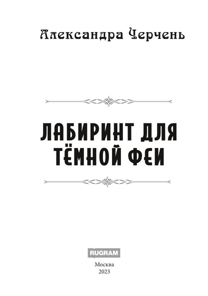 Лабиринт для темной феи