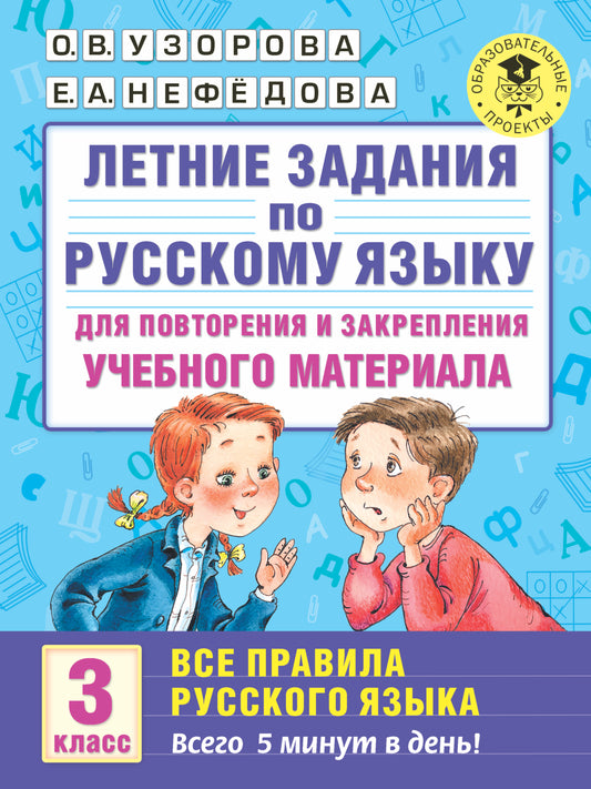 Летние задания по русскому языку. Все правила для повторения и закрепления учебного материала. 3 класс