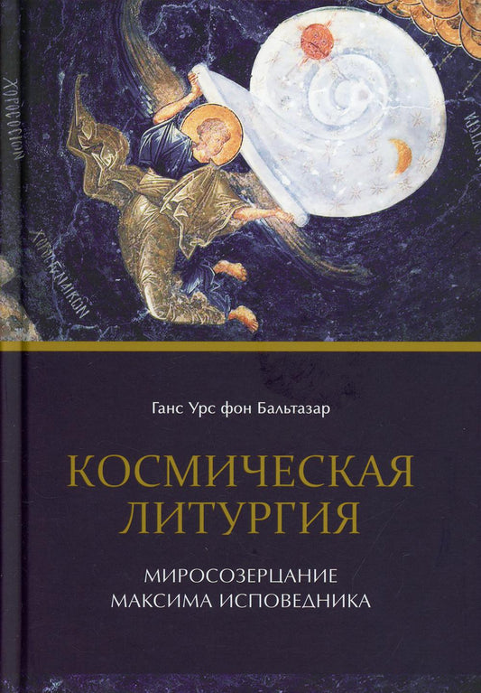 Космическая литургия. Миросозерцание Максима Исповедника