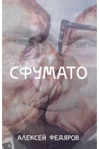 ЗХ.Федяров.Сфумато