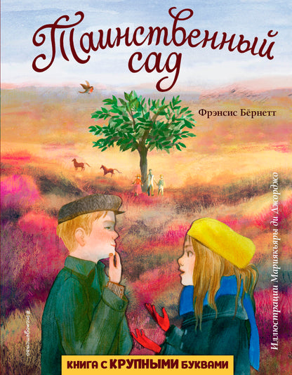 Таинственный сад (ил. М. ди Джорджо)