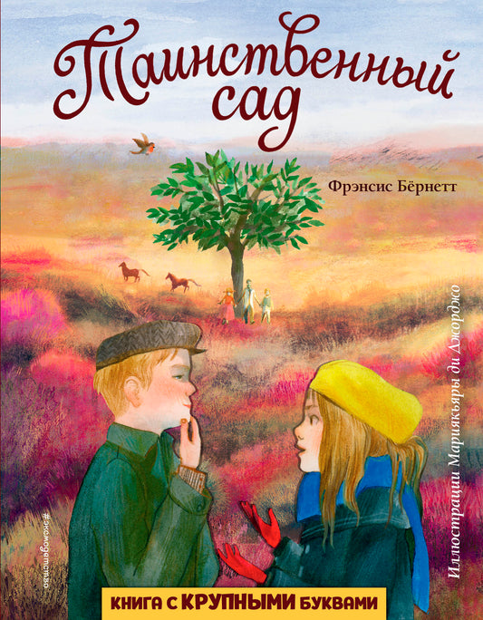 Таинственный сад (ил. М. ди Джорджо)