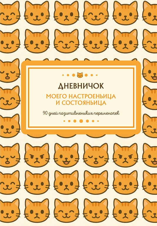 Дневничок моего настроеньица и состояньица. 90 дней позитивненьких переменочек