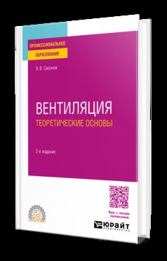 ВЕНТИЛЯЦИЯ. ТЕОРЕТИЧЕСКИЕ ОСНОВЫ 2-е изд., испр. и доп. Учебное пособие для СПО