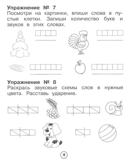 Р/т младшего школьника. Русский язык. Фонетический разбор /Бахурова (ФГОС)