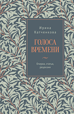 Голоса времени