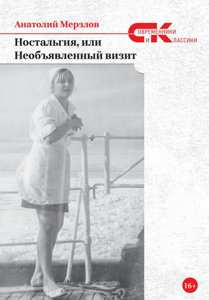 Ностальгия, или Необъявленный визит: роман