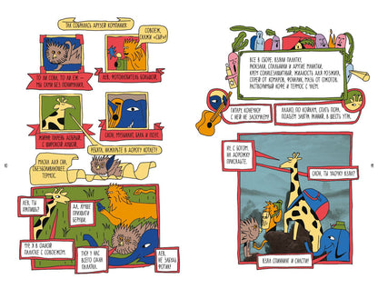 Поход к мандрагорам, или История о льве, слоне, жирафе и еже, который хотел стать совой