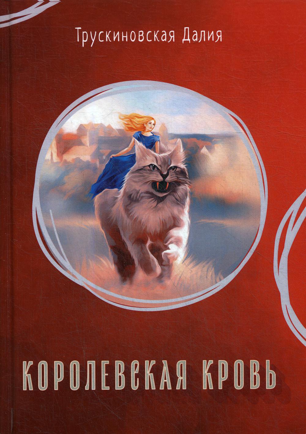 Королевская кровь