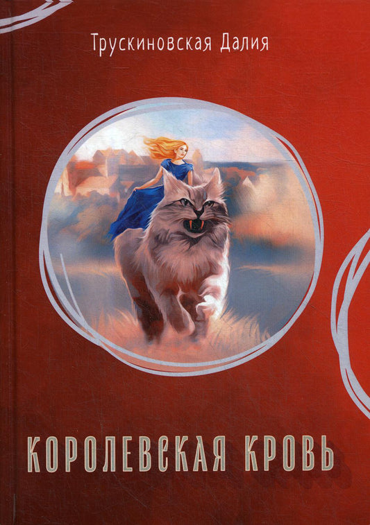 Королевская кровь