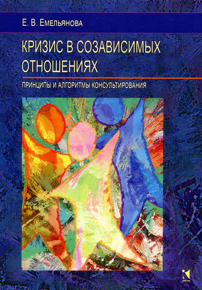 Кризис в созависимых отношениях: Принципы и алгоритмы консультирования