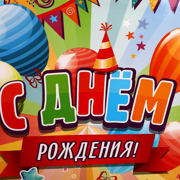 Пакет огромный xxxl 45*60*20 см с днем рождения ЧУДО ПРАЗДНИК в кор.80шт