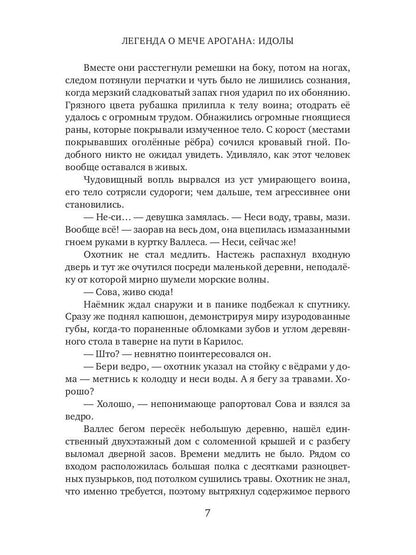 Легенда о мече Арогана: Идолы