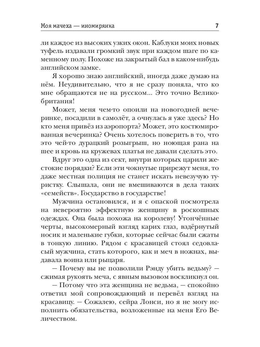 Моя мачеха - иномирянка