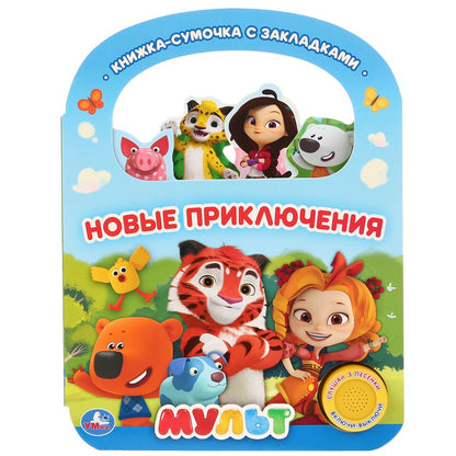 «Умка». Новые приключения. Мульт (1 кн. 3 пес., с ручкой и закладками). 180х236мм 8 стр. в кор.40шт