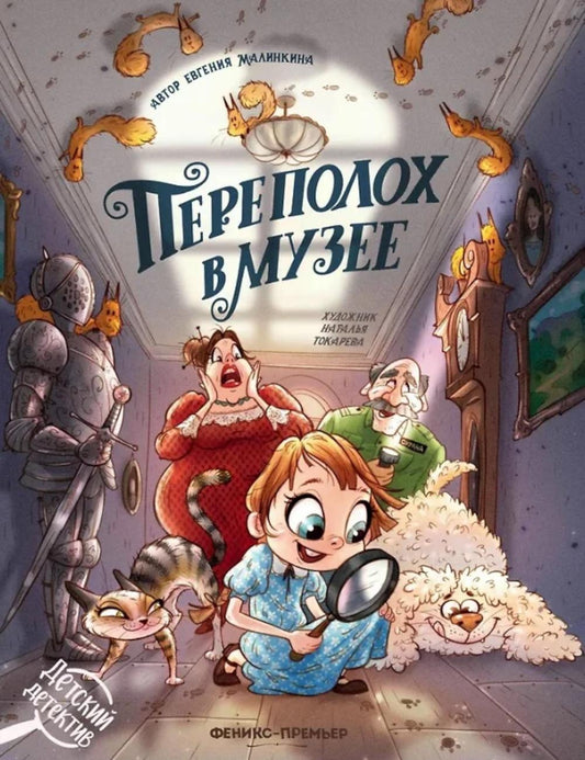 Переполох в музее
