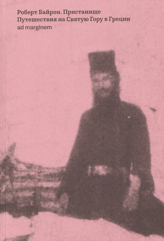 Пристанище. Путешествия на Святую Гору в Греции