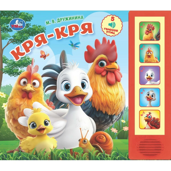 Кря-кря. Дружинина (5 кн. 5 песен) 200х175мм 10стр Умка в кор.32шт