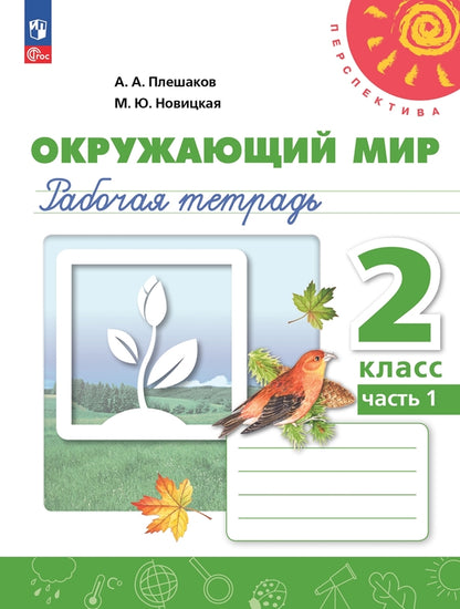 Окружающий мир 2кл ч1 Рабочая тетрадь