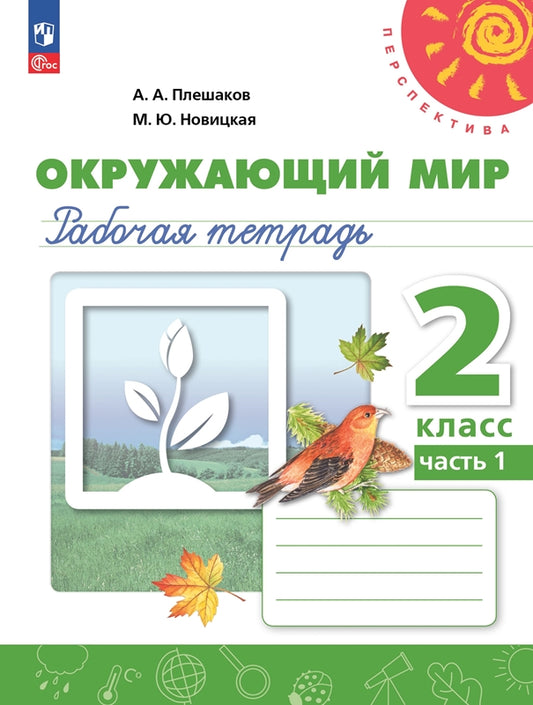 Окружающий мир. 2 кл. Р/Т №1 (Перспектива) к УП