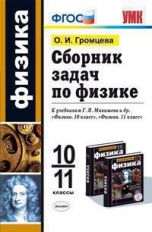 Физика. 10-11 классы. Сборник задач. К учебникам Г. Я. Мякишева и др