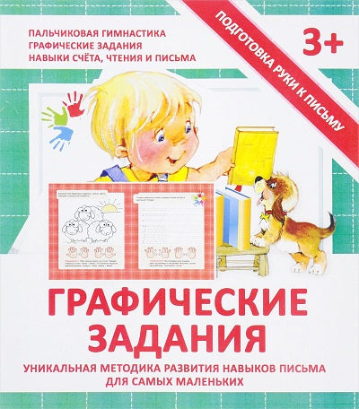 Подготовка руки к письму. Графические задания. 3+. /Ивлева.