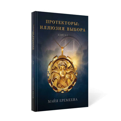 Протекторы. Иллюзия выбора. Кн.1