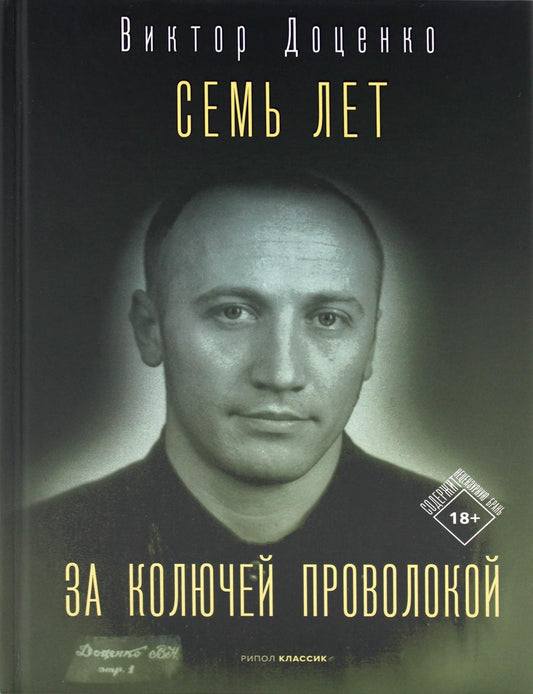 Семь лет за колючей проволокой. Доценко В.