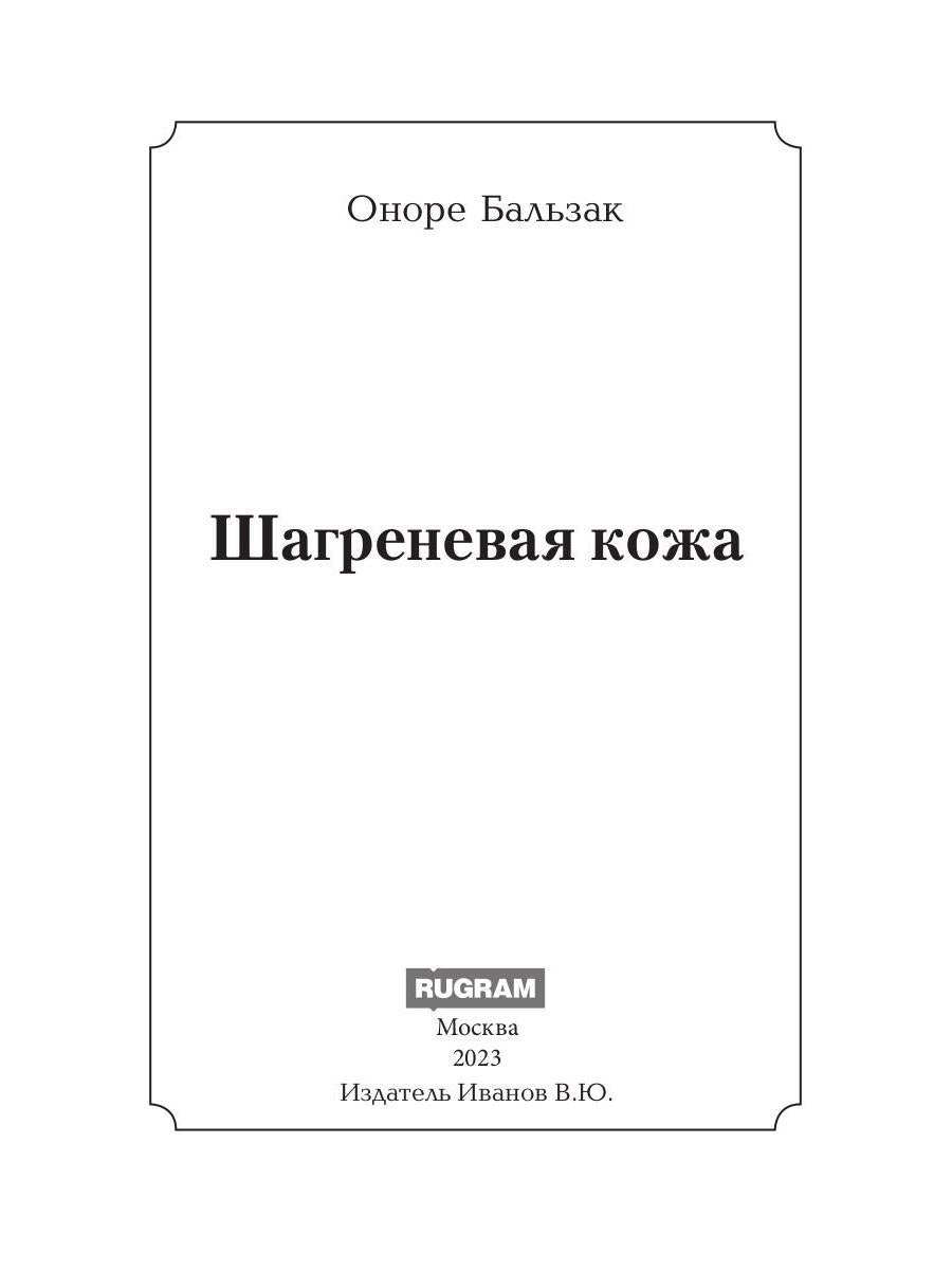 Шагреневая кожа: роман