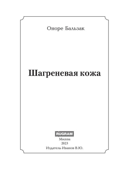 Шагреневая кожа: роман